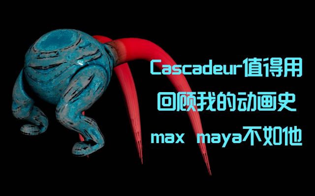 Cascadeur_(sh)ֵ_ҵĄӮʷ_max_maya_houdini