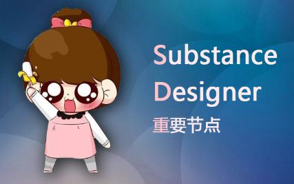 Substance DesignerҪ(ji)cv