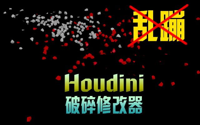 Houdini޸(ص׽Qw})(^(q))