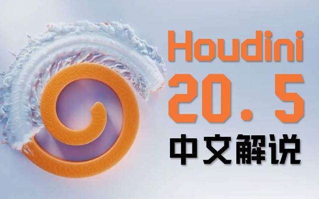 Houdini20.5¹Ľf