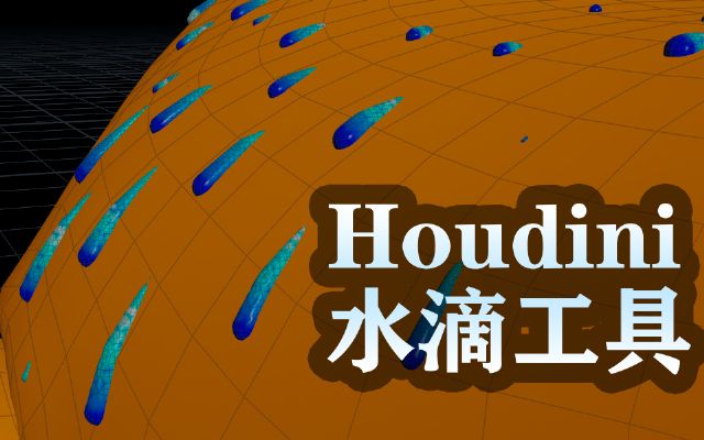 Houdini??ι???