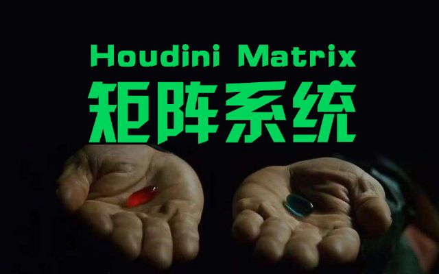 Houdini Matrix?????? ?????????(???????)