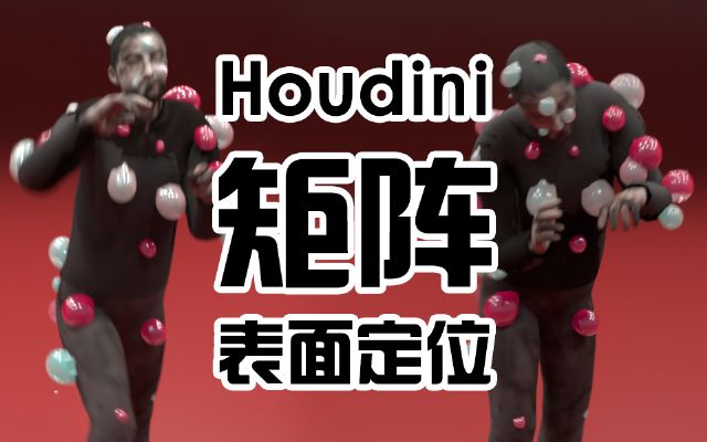 houdini(????)???漲λ???湤??