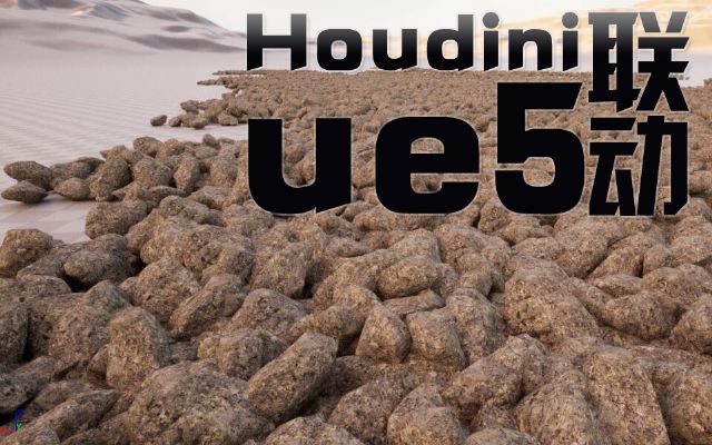 Houdini ue5(lin)(dng)n