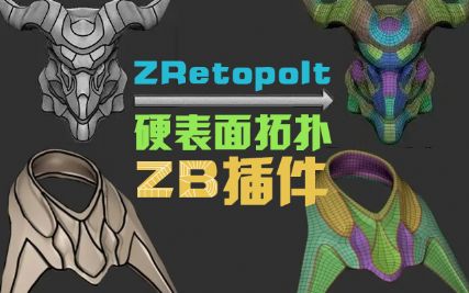 ZRetopoIt?????????ZB??????