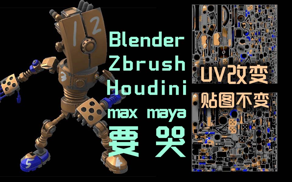 3dcoat uv??????????_blender_zbrush???