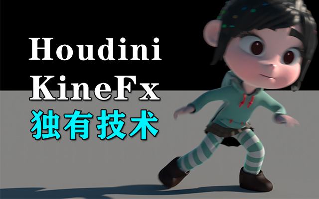 Houdini KineFx???й???(??????_??????_??????)