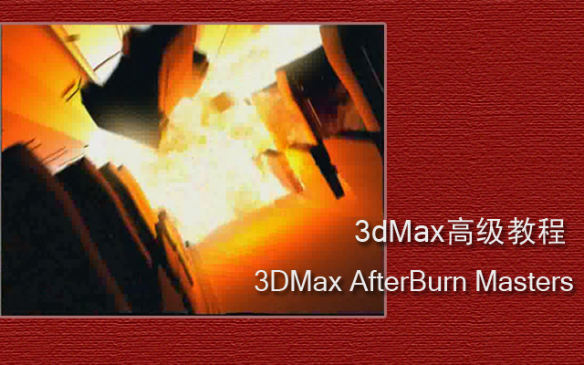 3dMax??????3DMaxAfterBurnMaster